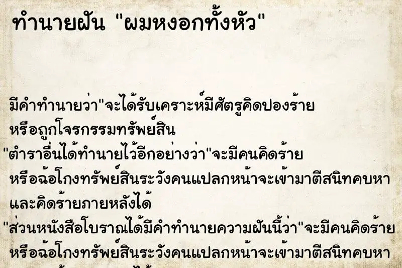 ทำนายฝัน ผมหงอกทั้งหัว ทำนายฝัน ผมหงอกทั้งหัว