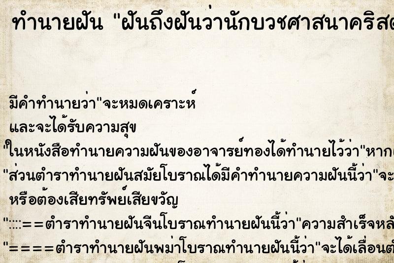 ทำนายฝันฝันถึงฝันว่านักบวชศาสนาคริสต์ ทำนายฝันทำนายฝันฝันถึงฝันว่านักบวชศาสนาคริสต์