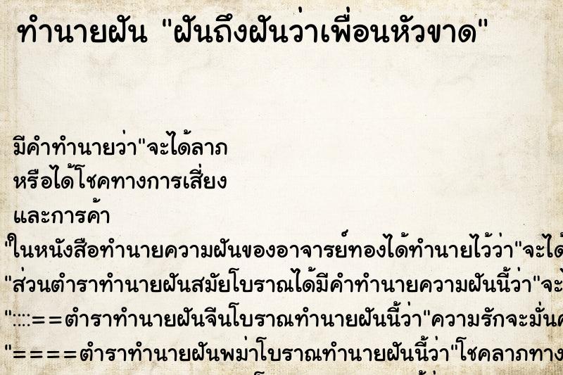 ทำนายฝันทำนายฝันฝันถึงฝันว่าเพื่อนหัวขาด