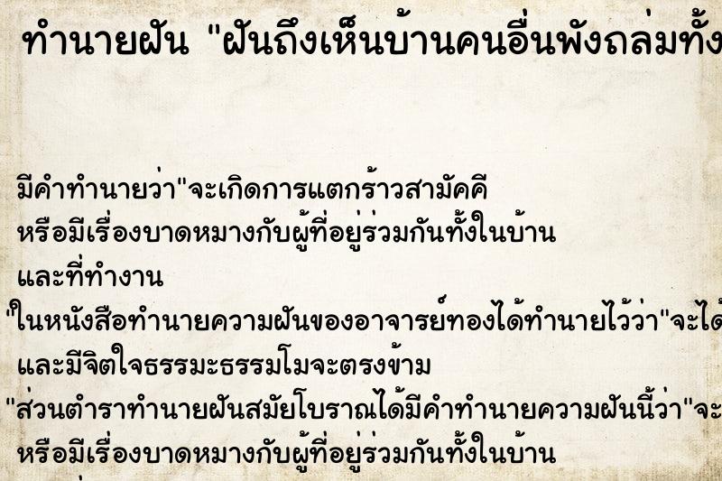 ทำนายฝัน ฝันถึงเห็นบ้านคนอื่นพังถล่มทั้งหลัง ทำนายฝัน ฝันถึงเห็นบ้านคนอื่นพังถล่มทั้งหลัง