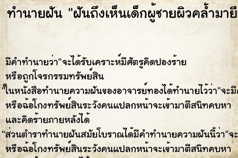ทำนายฝัน ฝันถึงเห็นเด็กผู้ชายผิวคล้ำมายืนมอง ทำนายฝัน ฝันถึงเห็นเด็กผู้ชายผิวคล้ำมายืนมอง