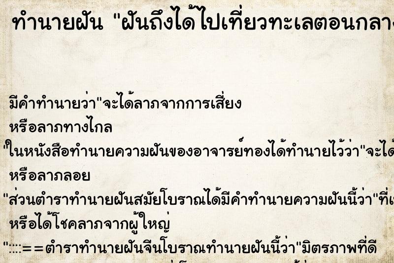 ทำนายฝันฝันถึงได้ไปเที่ยวทะเลตอนกลาง ทำนายฝันทำนายฝันฝันถึงได้ไปเที่ยวทะเลตอนกลาง