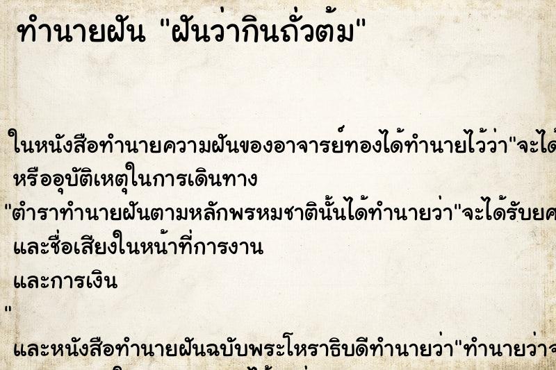 ทำนายฝันฝันว่ากินถั่วต้ม ทำนายฝันทำนายฝันฝันว่ากินถั่วต้ม