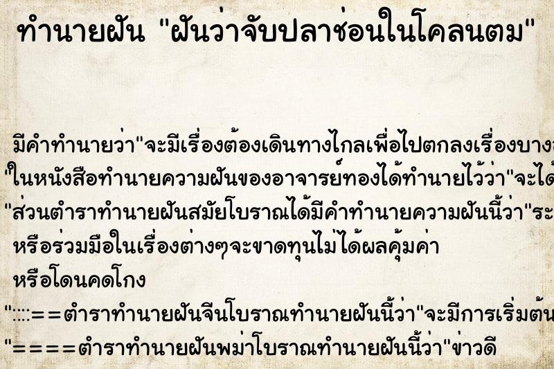ทำนายฝัน ฝันว่าจับปลาช่อนในโคลนตม