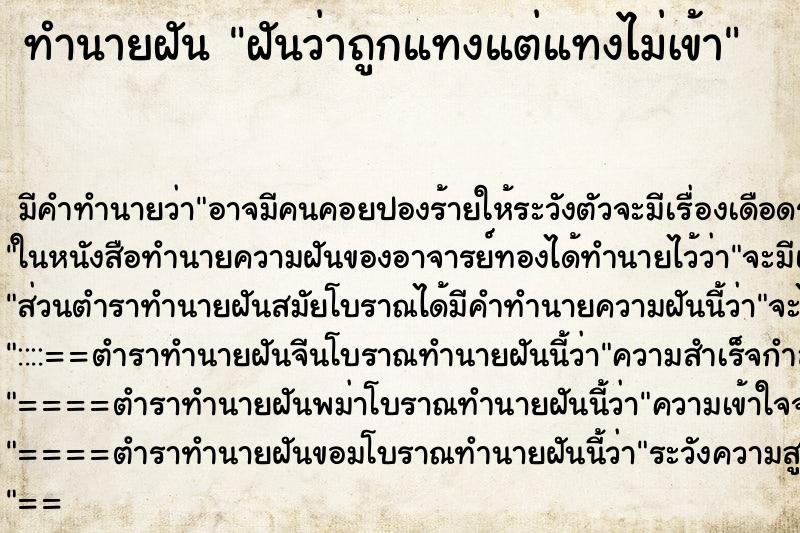 ทำนายฝัน ฝันว่าถูกแทงแต่แทงไม่เข้า ทำนายฝัน ฝันว่าถูกแทงแต่แทงไม่เข้า