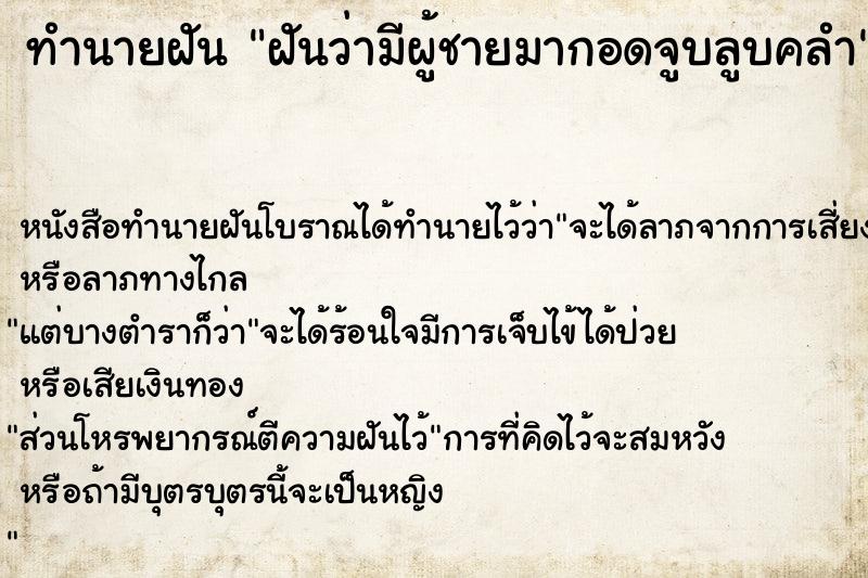ทำนายฝันทำนายฝันฝันว่ามีผู้ชายมากอดจูบลูบคลำ
