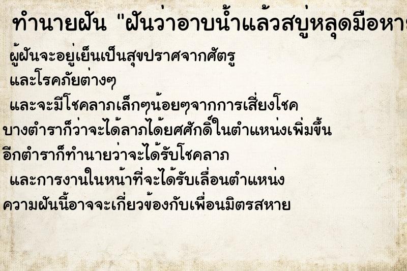 ทำนายฝันทำนายฝันฝันว่าอาบน้ำแล้วสบู่หลุดมือหายไป