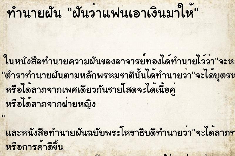 ทำนายฝัน ฝันว่าแฟนเอาเงินมาให้ ทำนายฝัน ฝันว่าแฟนเอาเงินมาให้