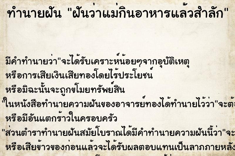 ทำนายฝันฝันว่าแม่กินอาหารแล้วสำลัก ทำนายฝันทำนายฝันฝันว่าแม่กินอาหารแล้วสำลัก