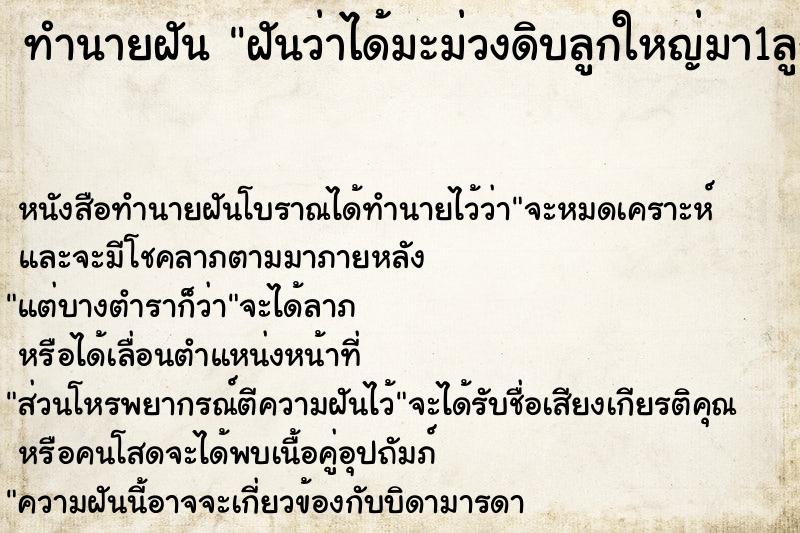 ทำนายฝันทำนายฝันฝันว่าได้มะม่วงดิบลูกใหญ่มา1ลูก