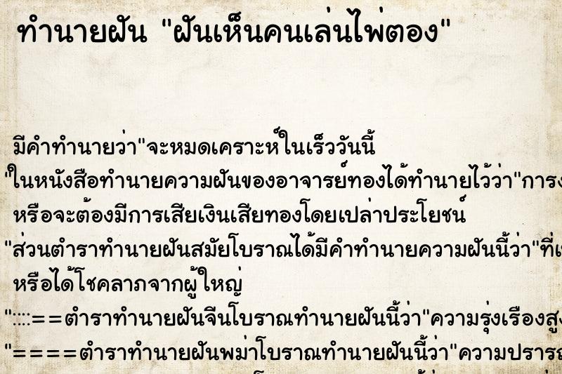 ทำนายฝัน ฝันเห็นคนเล่นไพ่ตอง ทำนายฝัน ฝันเห็นคนเล่นไพ่ตอง