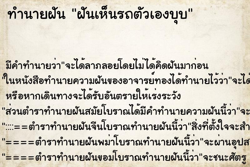 ทำนายฝันฝันเห็นรถตัวเองบุบ ทำนายฝันทำนายฝันฝันเห็นรถตัวเองบุบ