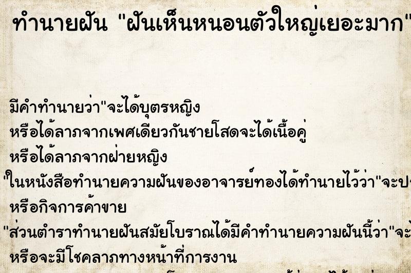 ทำนายฝันทำนายฝันฝันเห็นหนอนตัวใหญ่เยอะมาก