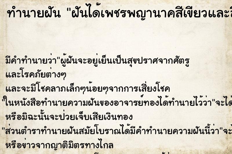 ทำนายฝัน ฝันได้เพชรพญานาคสีเขียวและสีเหลือง ทำนายฝัน ฝันได้เพชรพญานาคสีเขียวและสีเหลือง