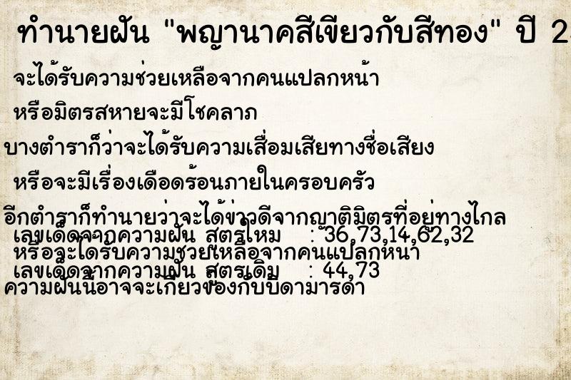 ทำนายฝัน พญานาคสีเขียวกับสีทอง ทำนายฝัน พญานาคสีเขียวกับสีทอง