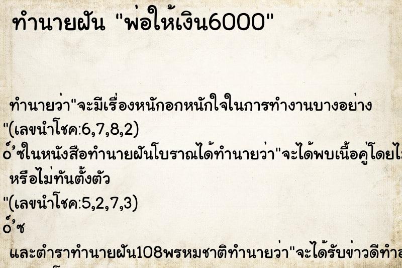 ทำนายฝันทำนายฝันพ่อให้เงิน6000