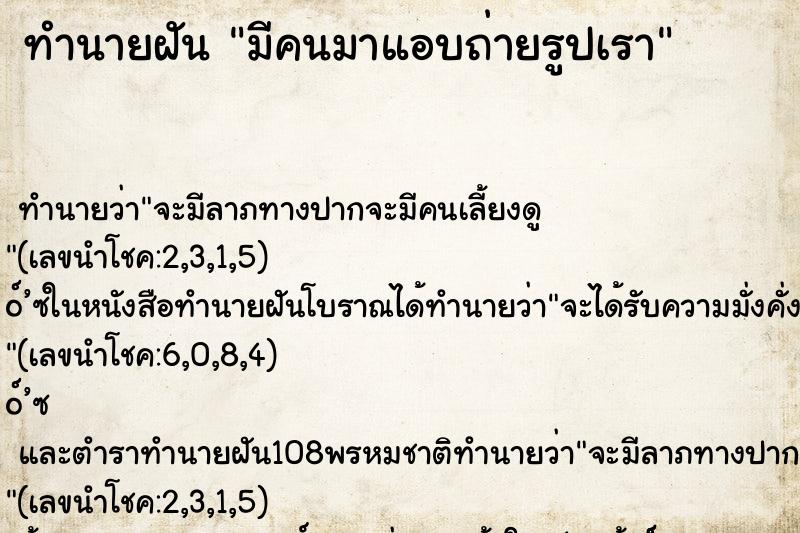 ทำนายฝัน มีคนมาแอบถ่ายรูปเรา ทำนายฝัน มีคนมาแอบถ่ายรูปเรา