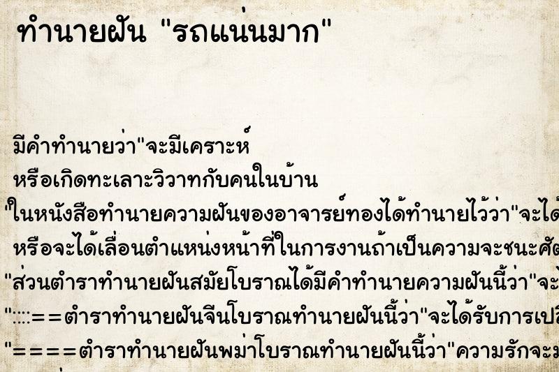 ทำนายฝัน รถแน่นมาก ทำนายฝัน รถแน่นมาก