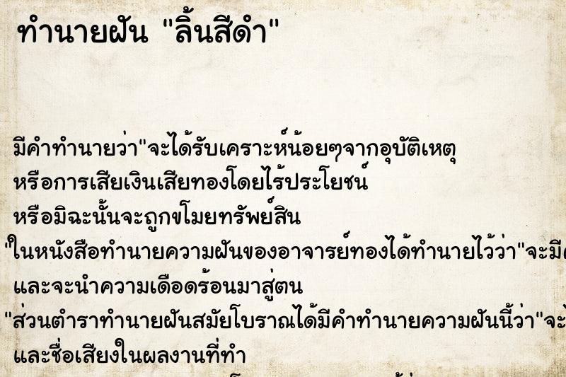 ทำนายฝันทำนายฝันลิ้นสีดำ
