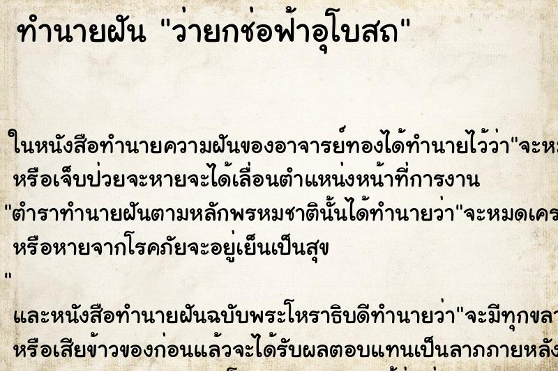 ทำนายฝันว่ายกช่อฟ้าอุโบสถ ทำนายฝันทำนายฝันว่ายกช่อฟ้าอุโบสถ