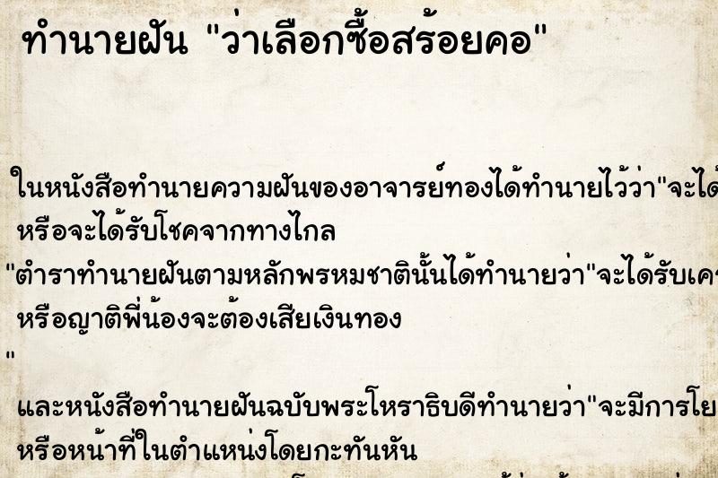 ทำนายฝันว่าเลือกซื้อสร้อยคอ ทำนายฝันทำนายฝันว่าเลือกซื้อสร้อยคอ
