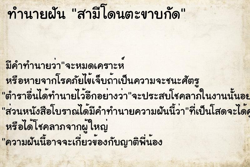 ทำนายฝัน สามีโดนตะขาบกัด ตำราโบราณ แม่นที่สุดในโลก