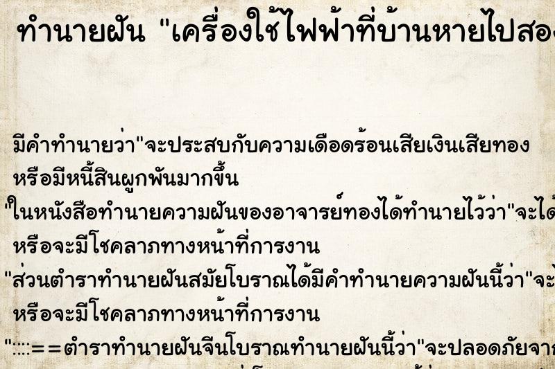 ทำนายฝัน เครื่องใช้ไฟฟ้าที่บ้านหายไปสองเครื่อง ทำนายฝัน เครื่องใช้ไฟฟ้าที่บ้านหายไปสองเครื่อง