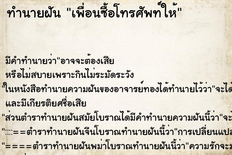 ทำนายฝัน เพื่อนซื้อโทรศัพท์ให้ ตำราโบราณ แม่นที่สุดในโลก