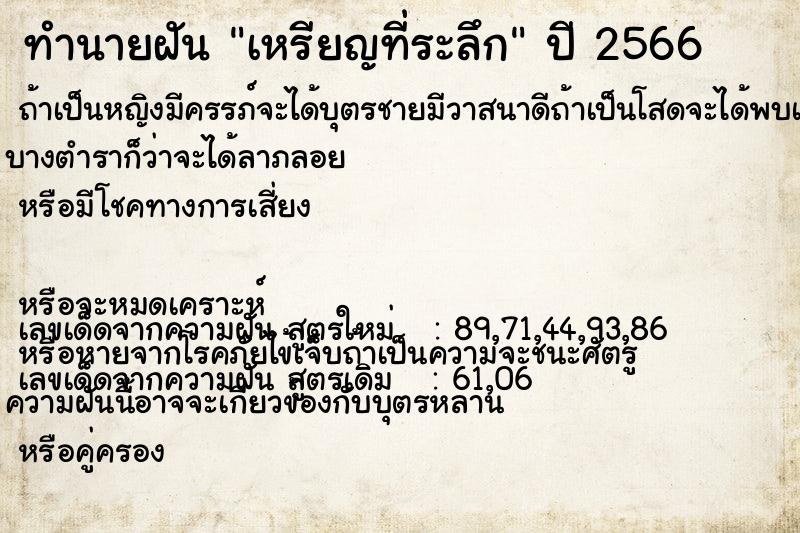ทำนายฝันทำนายฝันเหรียญที่ระลึก