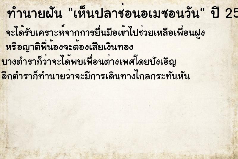 ทำนายฝันเห็นปลาช่อนอเมซอนวัน ทำนายฝันทำนายฝันเห็นปลาช่อนอเมซอนวัน
