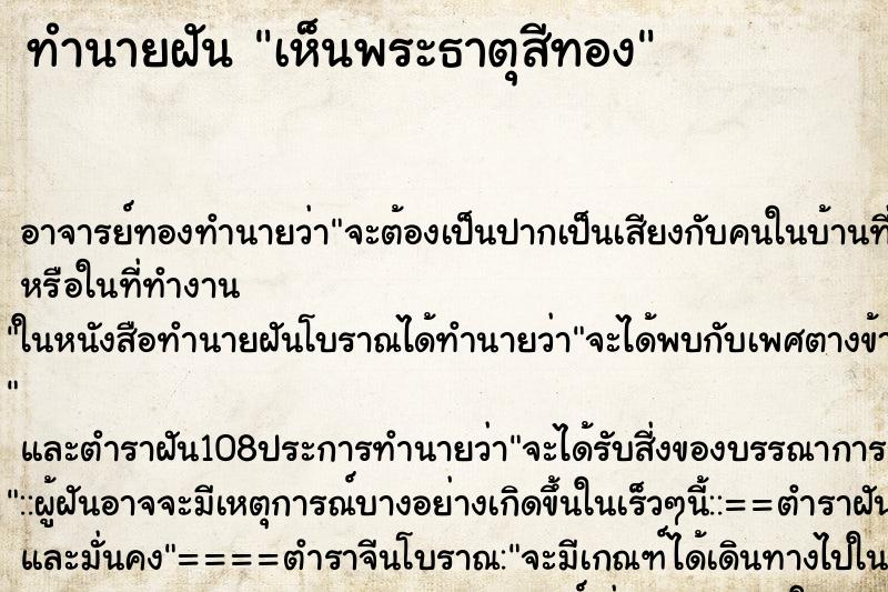 ทำนายฝัน เห็นพระธาตุสีทอง ตำราโบราณ แม่นที่สุดในโลก