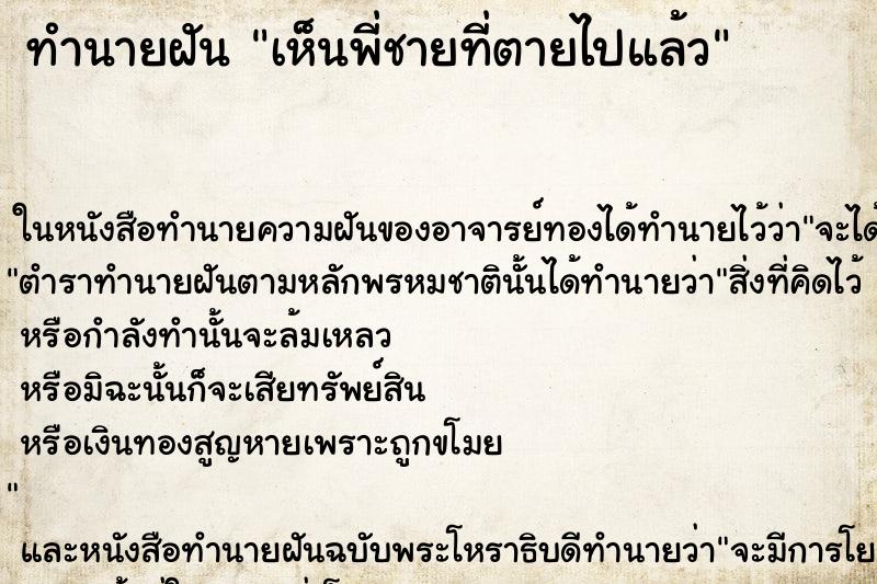 ทำนายฝัน เห็นพี่ชายที่ตายไปแล้ว