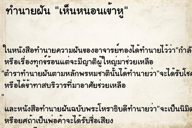 ทำนายฝัน เห็นหนอนเข้าหู ทำนายฝัน เห็นหนอนเข้าหู