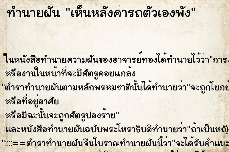 ทำนายฝัน เห็นหลังคารถตัวเองพัง ทำนายฝัน เห็นหลังคารถตัวเองพัง