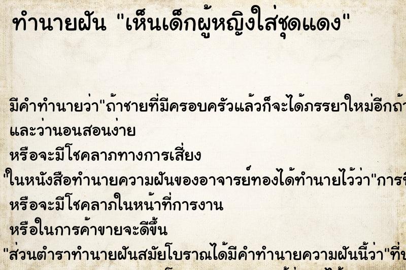 ทำนายฝัน เห็นเด็กผู้หญิงใส่ชุดแดง ทำนายฝัน เห็นเด็กผู้หญิงใส่ชุดแดง