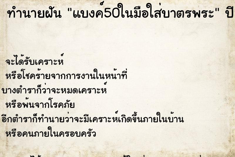ทำนายฝันแบงค์50ในมือใส่บาตรพระ ทำนายฝันทำนายฝันแบงค์50ในมือใส่บาตรพระ