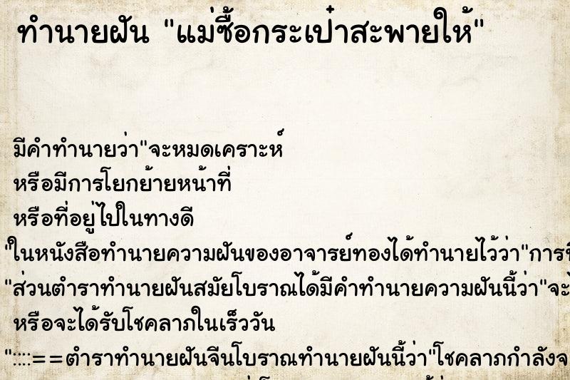 ทำนายฝัน แม่ซื้อกระเป๋าสะพายให้