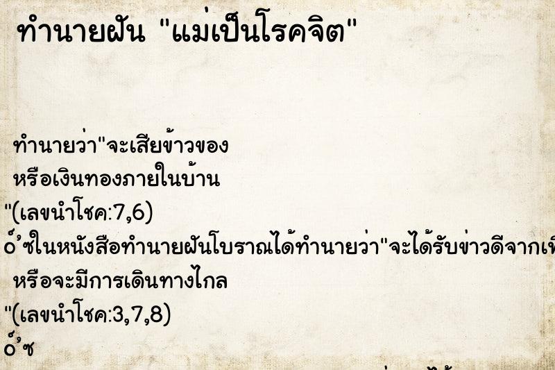 ทำนายฝัน แม่เป็นโรคจิต