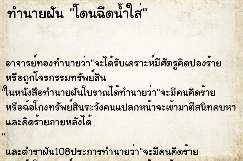 ทำนายฝัน โดนฉีดน้ำใส่
