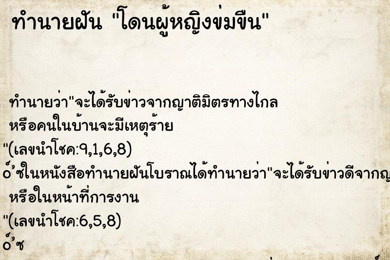 ทำนายฝัน โดนผู้หญิงข่มขืน ตำราโบราณ แม่นที่สุดในโลก