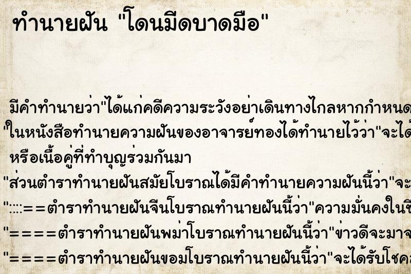 ทำนายฝัน โดนมีดบาดมือ ทำนายฝัน โดนมีดบาดมือ