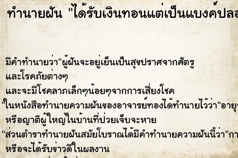 ทำนายฝัน ได้รับเงินทอนแต่เป็นแบงค์ปลอม ทำนายฝัน ได้รับเงินทอนแต่เป็นแบงค์ปลอม
