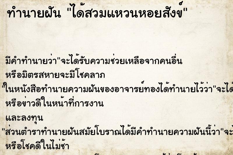 ทำนายฝันได้สวมแหวนหอยสังข์ ทำนายฝันทำนายฝันได้สวมแหวนหอยสังข์