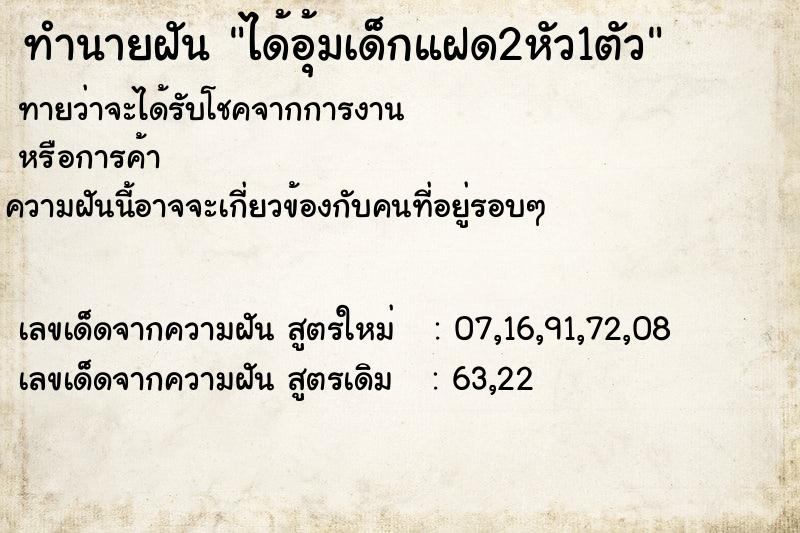 ทำนายฝันทำนายฝันได้อุ้มเด็กแฝด2หัว1ตัว