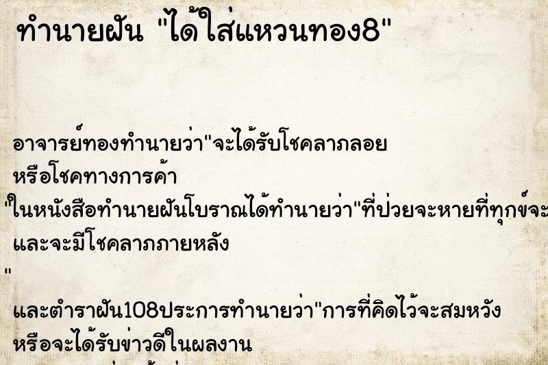 ทำนายฝันได้ใส่แหวนทอง8 ทำนายฝันทำนายฝันได้ใส่แหวนทอง8