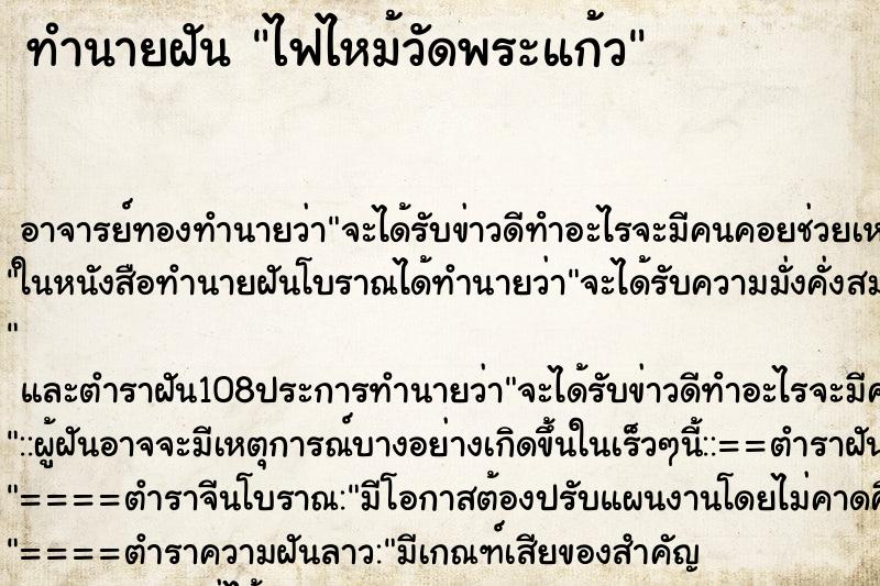 ทำนายฝัน ไฟไหม้วัดพระแก้ว ทำนายฝัน ไฟไหม้วัดพระแก้ว