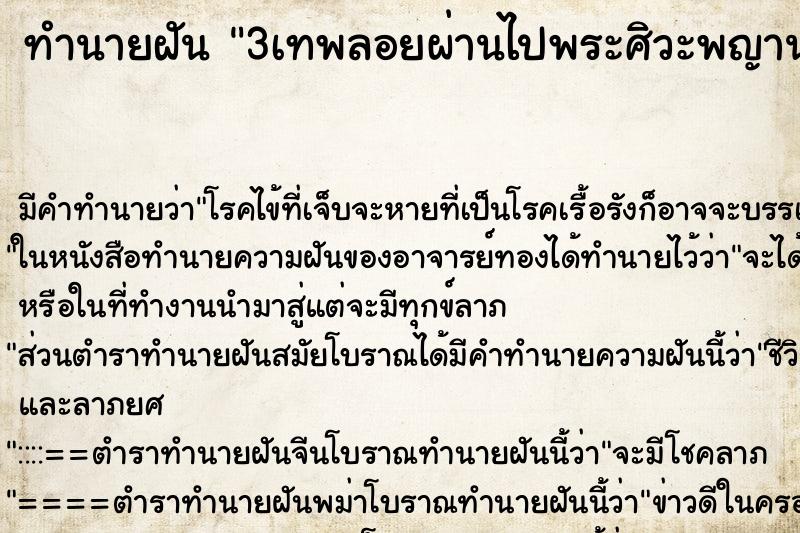 ทำนายฝันทำนายฝัน3เทพลอยผ่านไปพระศิวะพญานาคพ่นนำพระแม่อุมายิ้มให้
