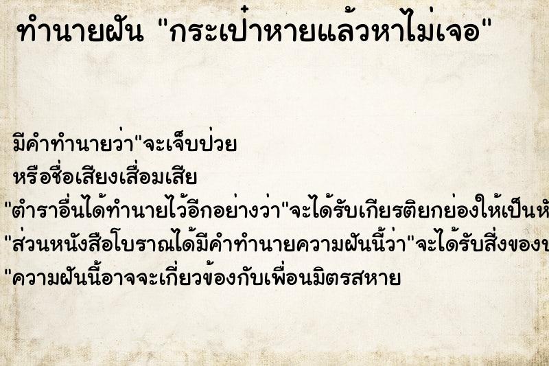ทำนายฝัน กระเป๋าหายแล้วหาไม่เจอ ทำนายฝัน กระเป๋าหายแล้วหาไม่เจอ