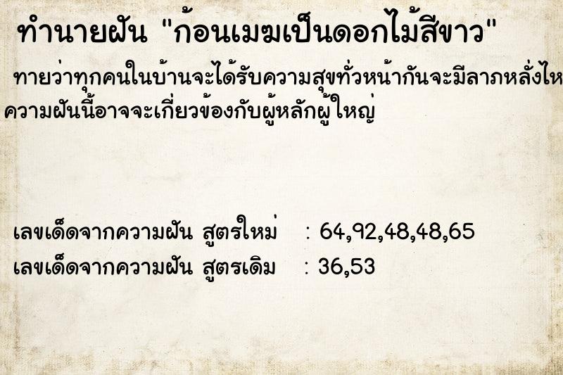 ทำนายฝันก้อนเมฆเป็นดอกไม้สีขาว ทำนายฝันทำนายฝันก้อนเมฆเป็นดอกไม้สีขาว