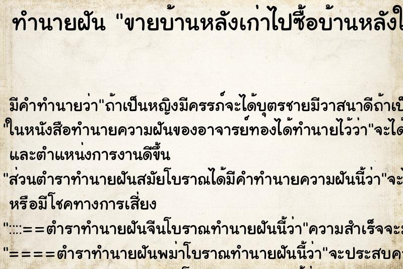 ทำนายฝัน ขายบ้านหลังเก่าไปซื้อบ้านหลังใหม่ ทำนายฝัน ขายบ้านหลังเก่าไปซื้อบ้านหลังใหม่